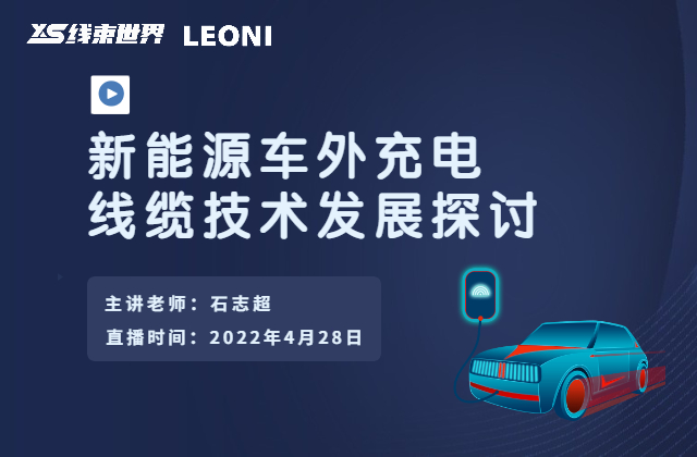 《新能源車(chē)外充電線纜技術(shù)發(fā)展探討》