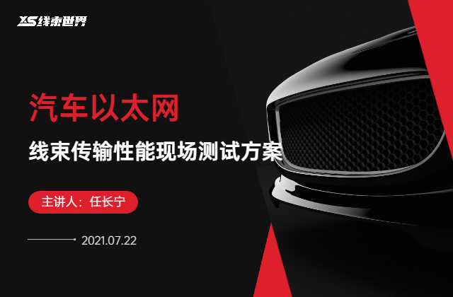 《汽車以太網(wǎng)線束傳輸性能現(xiàn)場(chǎng)測(cè)試方案》