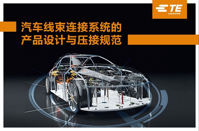 《汽車(chē)線束連接系統(tǒng)的產(chǎn)品設(shè)計(jì)與壓接規(guī)范》