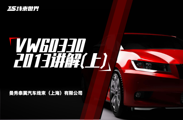 VW60330 2013講解(上)