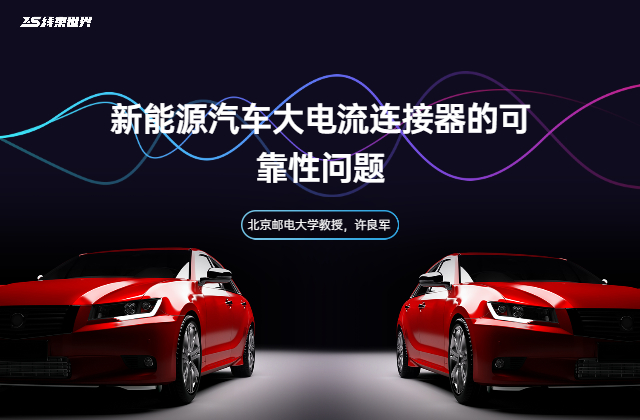 《新能源汽車(chē)大電流連接器的可靠性問(wèn)題》——北京郵電大學(xué)教授，許良軍