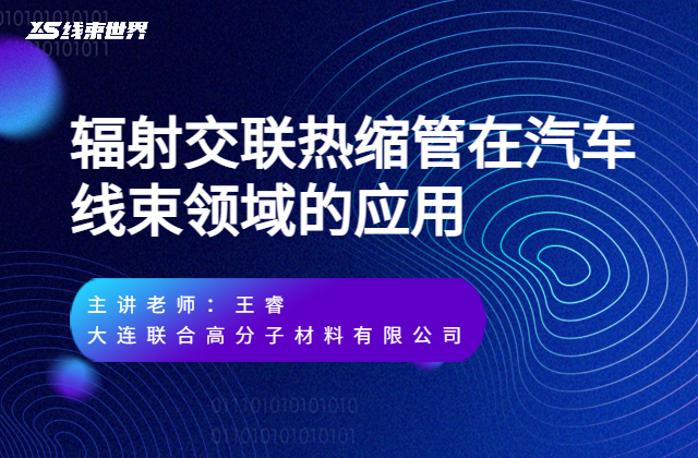 輻射交聯(lián)熱縮管在汽車線束領(lǐng)域的應(yīng)用