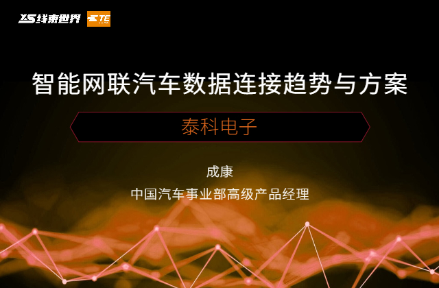 《智能網(wǎng)聯(lián)汽車數(shù)據(jù)連接趨勢(shì)與方案》