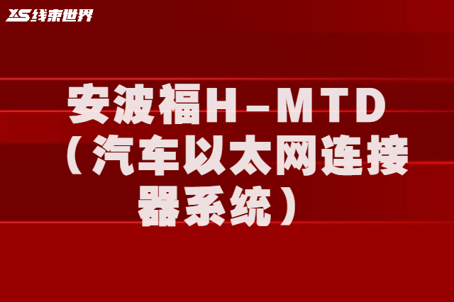 安波福H-MTD（汽車(chē)以太網(wǎng)連接器系統(tǒng)）