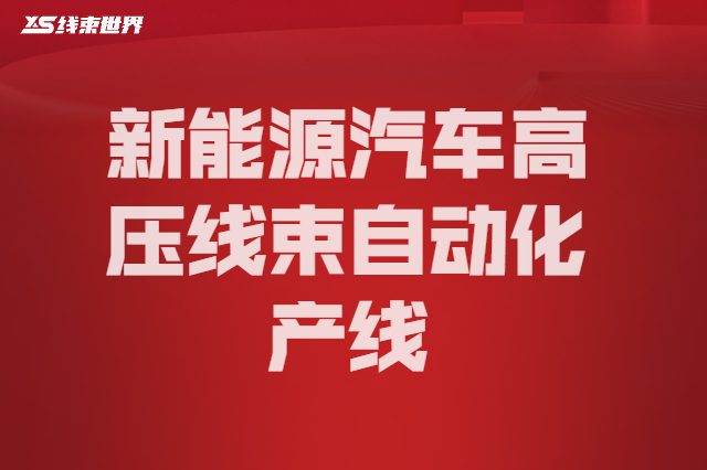 新能源汽車高壓線束自動(dòng)化產(chǎn)線