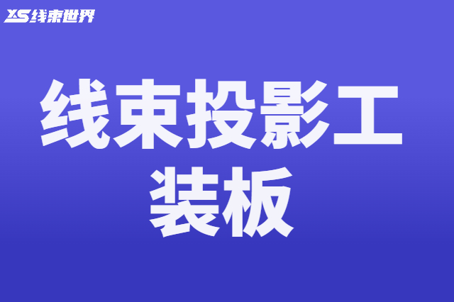 線束加工投影工裝板