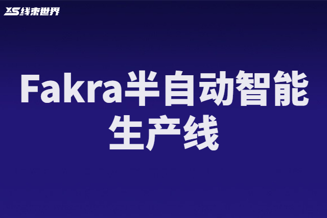 Fakra半自動智能生產(chǎn)線