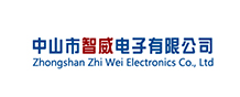 中山市智威電子有限公司