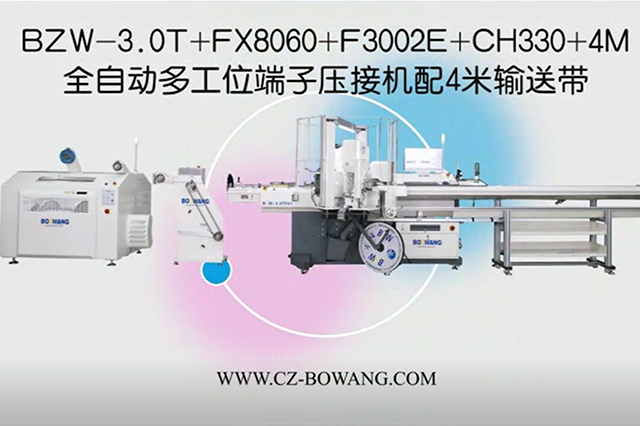 博之旺-全自動多工位端子壓接機