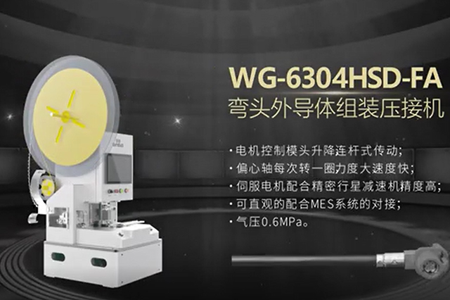 銀鋼-6304HSD-FA彎頭外導(dǎo)體組裝壓接機(jī)