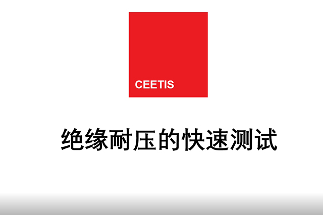 WEETECH-絕緣耐壓的快速測試
