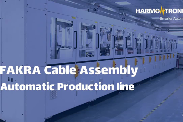 FAKRA自動生產(chǎn)線