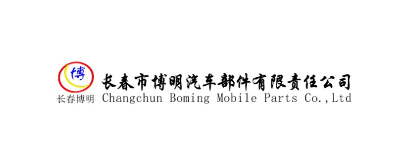 長春市博明汽車部件有限責(zé)任公司