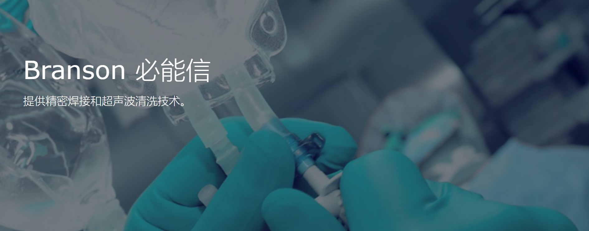 必能信超聲（上海）有限公司