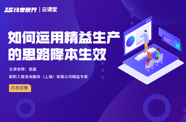 如何運(yùn)用精益生產(chǎn)的思路降本生效