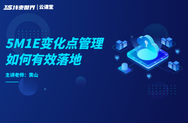 5M1E變化點(diǎn)管理如何有效落地