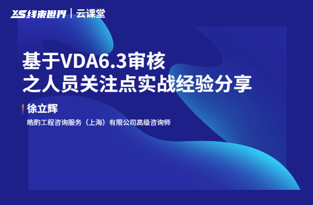 基于VDA6.3審核之人員關(guān)注點(diǎn)實(shí)戰(zhàn)經(jīng)驗(yàn)分享