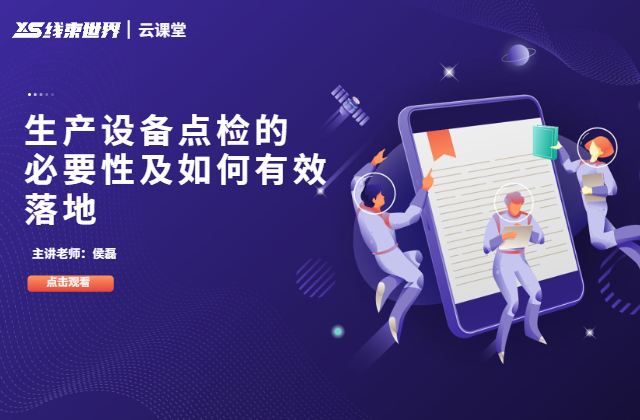 生產(chǎn)設(shè)備點(diǎn)檢的必要性及如何有效落地