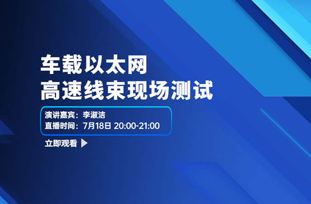車載以太網(wǎng)高速線束現(xiàn)場(chǎng)測(cè)試