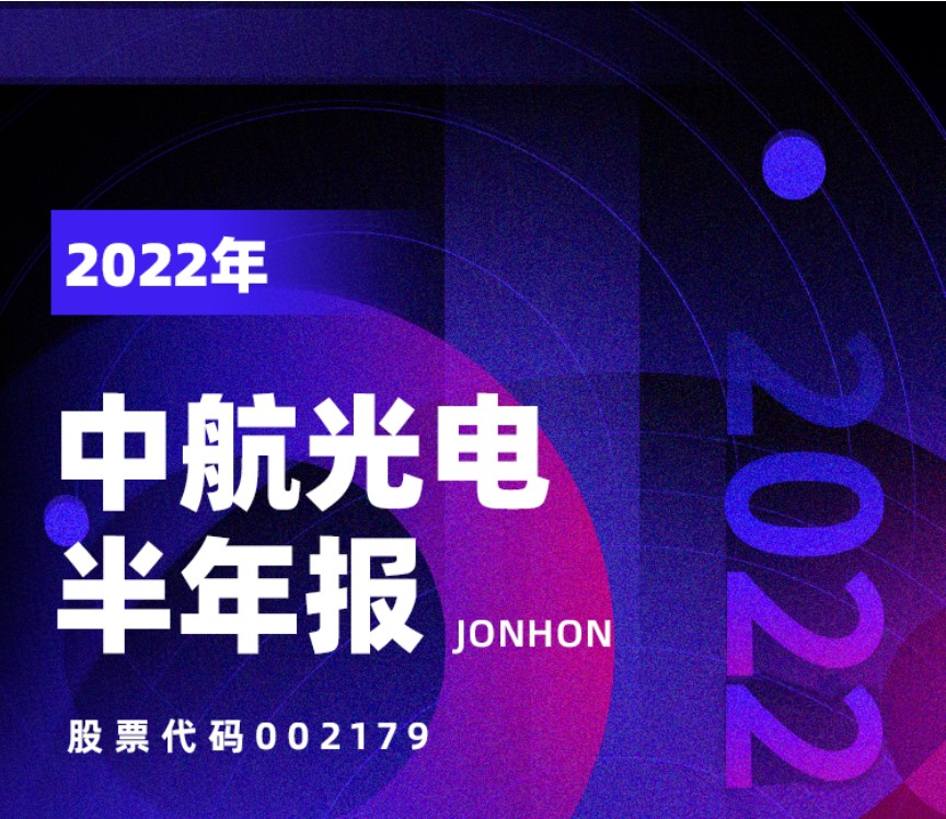 中航光電半年報(bào)：營收81.91億！
