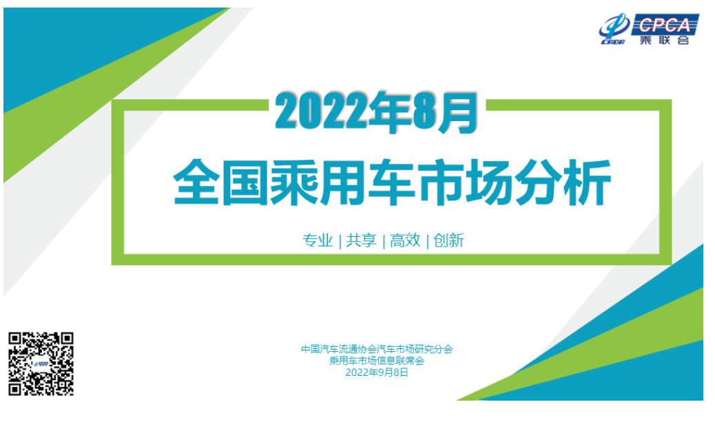 【月度分析】2022年8月份全國乘用車市場分析