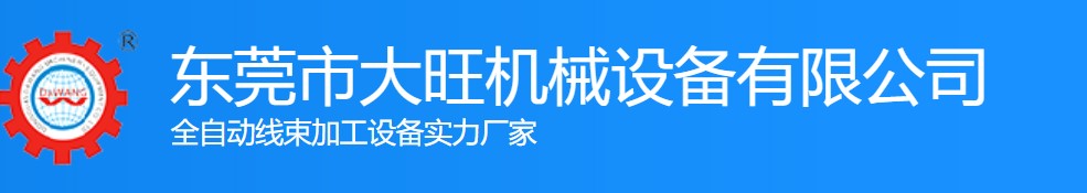 東莞市大旺機(jī)械設(shè)備公司