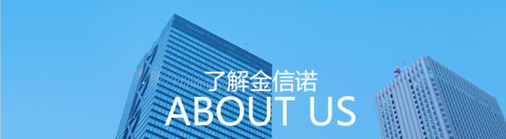 深圳金信諾高新技術(shù)股份有限公司