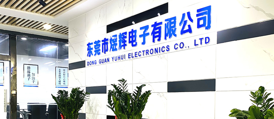 東莞市煜輝電子有限公司
