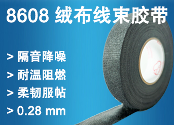 8068絨布線束膠帶