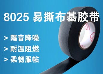 8025易撕布基膠帶
