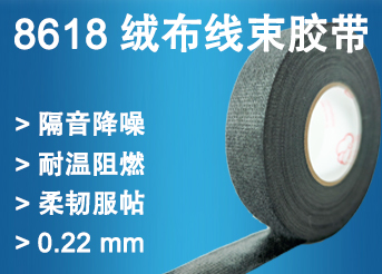 8618絨布線束膠帶