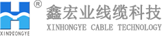 無錫鑫宏業(yè)線纜科技股份有限公司