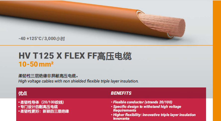 HV T125 X FLEX FF高壓電纜