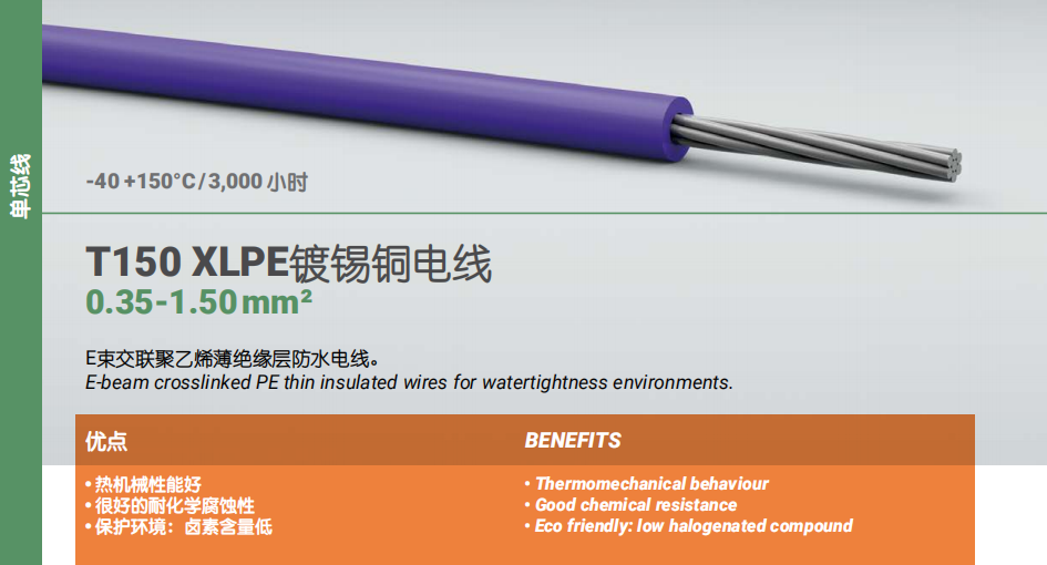 T150 XLPE鍍錫銅電線