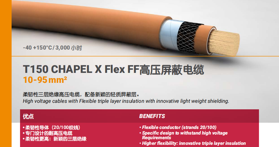 T150 CHAPEL X Flex FF高壓屏蔽電纜