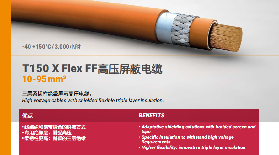 T150 X Flex FF高壓屏蔽電纜