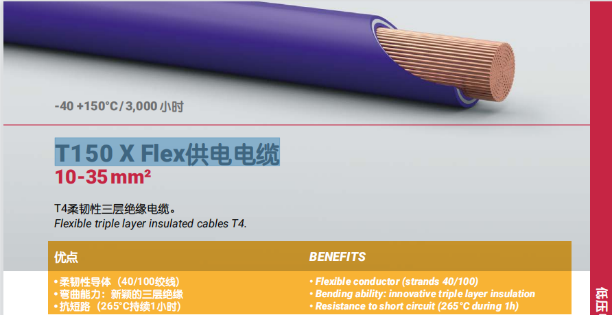 T150 X Flex供電電纜