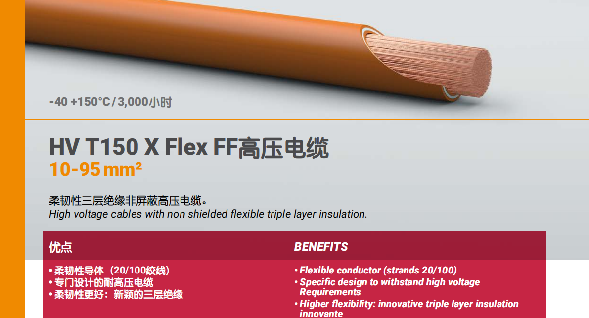 HV T150 X Flex FF高壓電纜