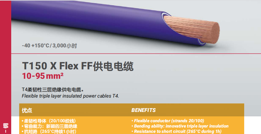 T150 X Flex FF供電電纜