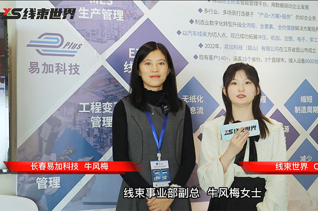  訪易加科技線束事業(yè)部副總—牛風(fēng)梅女士 