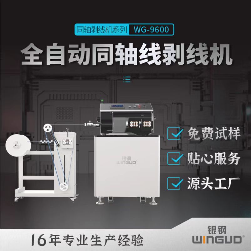 9600同軸線(xiàn)剝線(xiàn)機(jī)