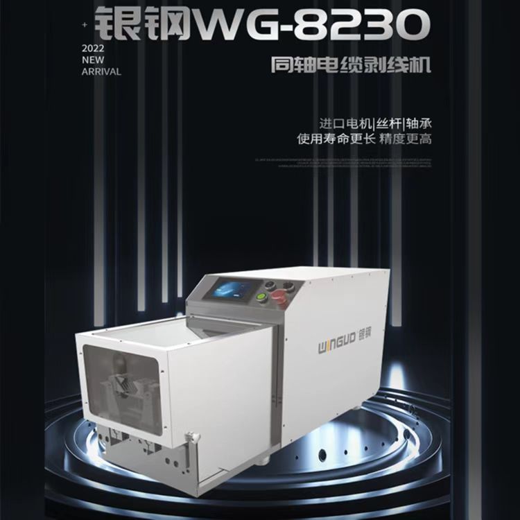 8230同軸電纜剝線機