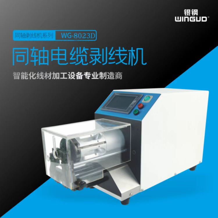8023D同軸電纜剝線機