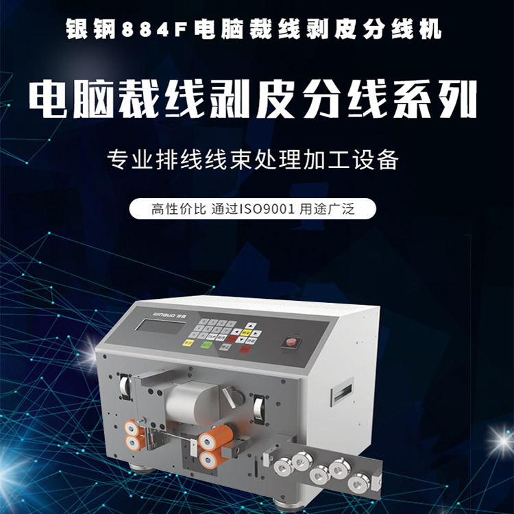 884F電腦裁線剝線分線機