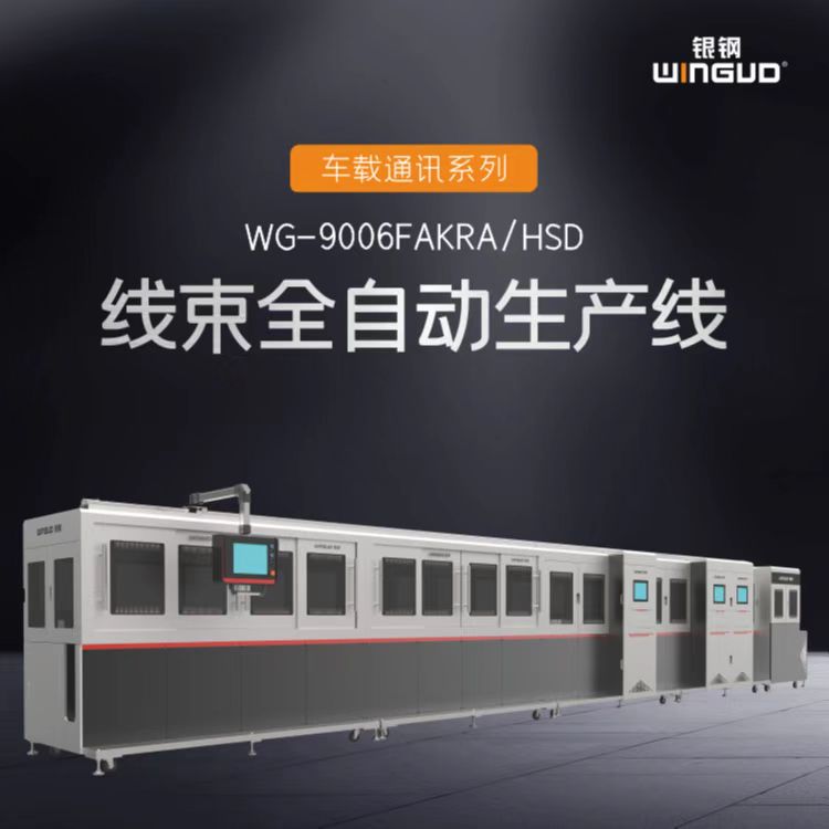 WG-9006FAKRA/HSD FAKRA全自動生產(chǎn)線