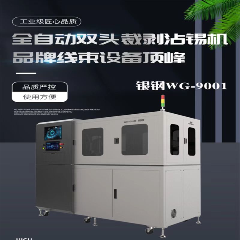 9001全自動(dòng)雙頭裁剝沾錫機(jī)
