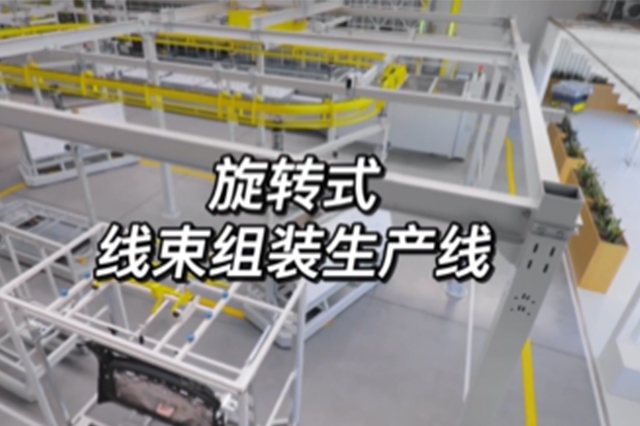 旋轉(zhuǎn)式線束組裝生產(chǎn)線 