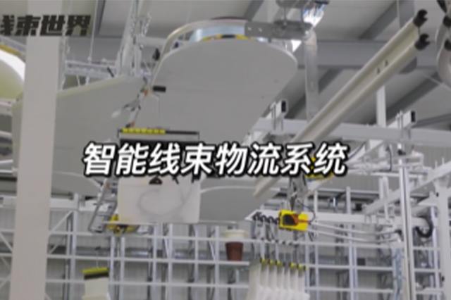 智能線束物流系統(tǒng)