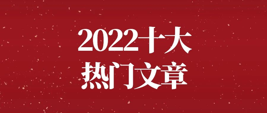 2022年線束世界十大熱門文章 