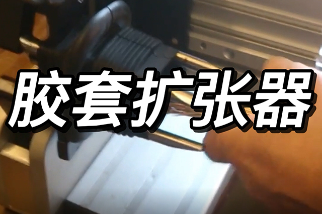 膠套擴張器